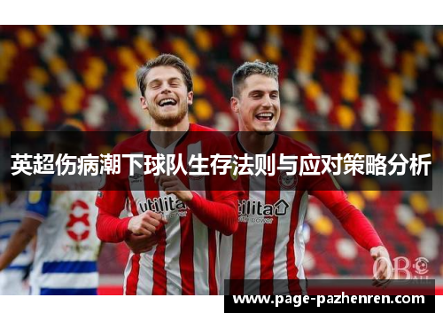 英超伤病潮下球队生存法则与应对策略分析