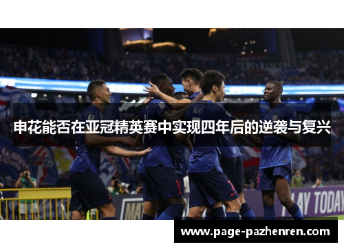 申花能否在亚冠精英赛中实现四年后的逆袭与复兴