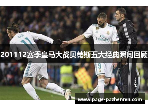 201112赛季皇马大战贝蒂斯五大经典瞬间回顾
