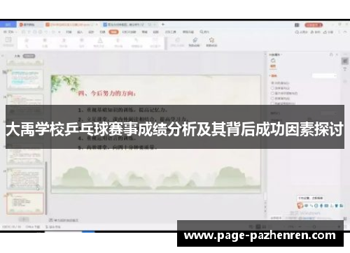 大禹学校乒乓球赛事成绩分析及其背后成功因素探讨