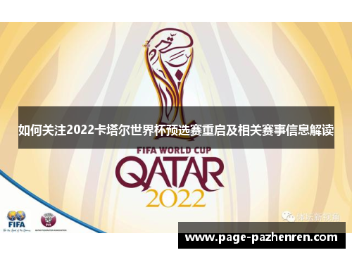 如何关注2022卡塔尔世界杯预选赛重启及相关赛事信息解读