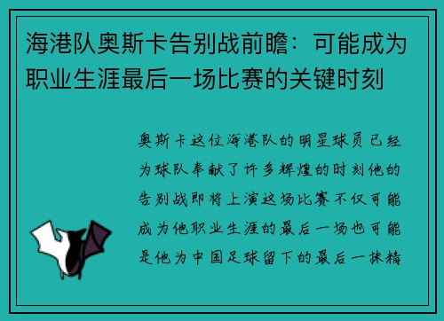 海港队奥斯卡告别战前瞻：可能成为职业生涯最后一场比赛的关键时刻