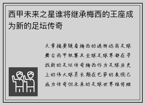 西甲未来之星谁将继承梅西的王座成为新的足坛传奇