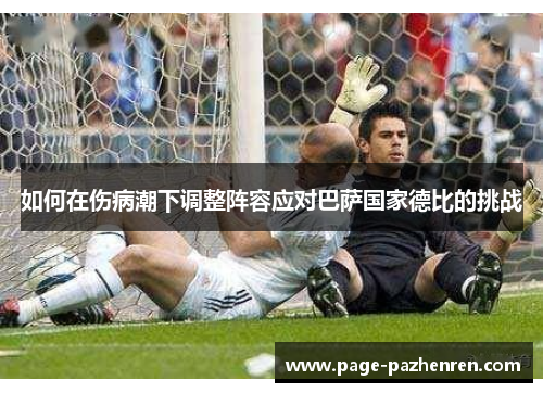 如何在伤病潮下调整阵容应对巴萨国家德比的挑战