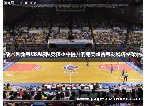 战术创新与CBA球队竞技水平提升的完美融合与发展路径探索