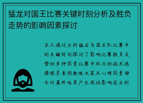 猛龙对国王比赛关键时刻分析及胜负走势的影响因素探讨