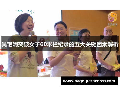吴艳妮突破女子60米栏纪录的五大关键因素解析