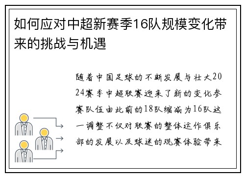 如何应对中超新赛季16队规模变化带来的挑战与机遇
