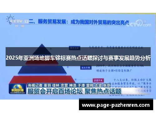 2025年亚洲场地脚车锦标赛热点话题探讨与赛事发展趋势分析