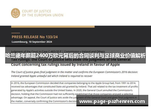 哈兰德年薪超2400万欧元背后的合同谈判与足球商业价值解析