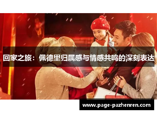 回家之旅：佩德里归属感与情感共鸣的深刻表达