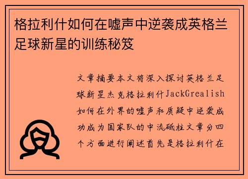 格拉利什如何在嘘声中逆袭成英格兰足球新星的训练秘笈