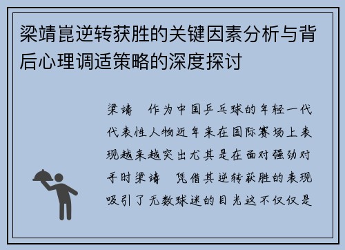 梁靖崑逆转获胜的关键因素分析与背后心理调适策略的深度探讨