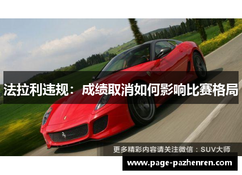 法拉利违规：成绩取消如何影响比赛格局
