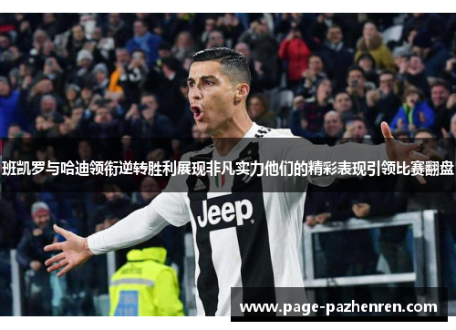 班凯罗与哈迪领衔逆转胜利展现非凡实力他们的精彩表现引领比赛翻盘