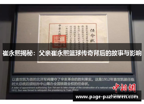 崔永熙揭秘:父亲崔永熙篮球传奇背后的故事与影响