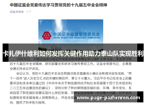 卡扎伊什维利如何发挥关键作用助力泰山队实现胜利