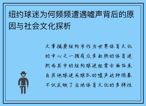 纽约球迷为何频频遭遇嘘声背后的原因与社会文化探析