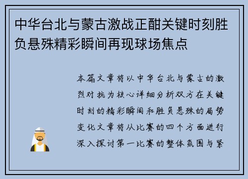 中华台北与蒙古激战正酣关键时刻胜负悬殊精彩瞬间再现球场焦点