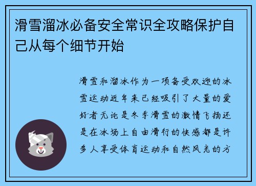 滑雪溜冰必备安全常识全攻略保护自己从每个细节开始