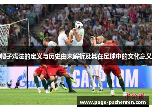 帽子戏法的定义与历史由来解析及其在足球中的文化意义