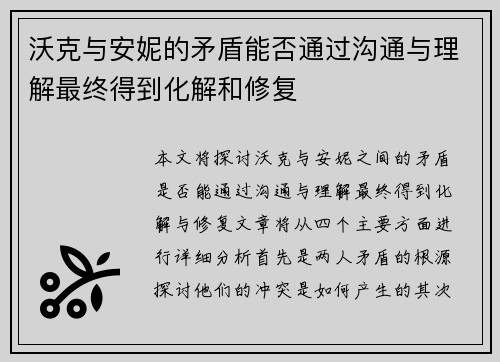 沃克与安妮的矛盾能否通过沟通与理解最终得到化解和修复
