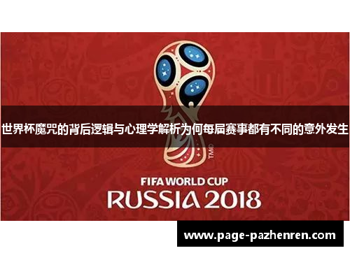 世界杯魔咒的背后逻辑与心理学解析为何每届赛事都有不同的意外发生