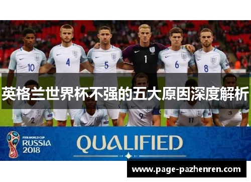 英格兰世界杯不强的五大原因深度解析