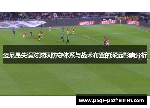 迈尼昂失误对球队防守体系与战术布置的深远影响分析
