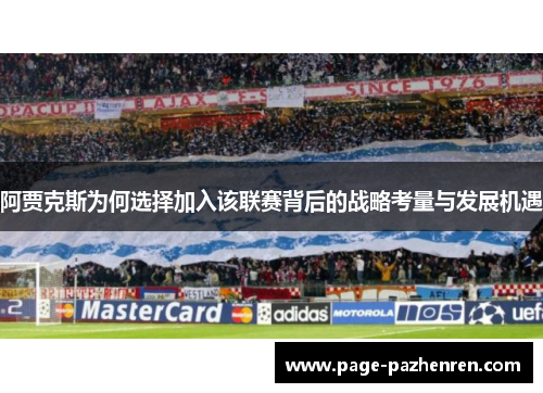 阿贾克斯为何选择加入该联赛背后的战略考量与发展机遇
