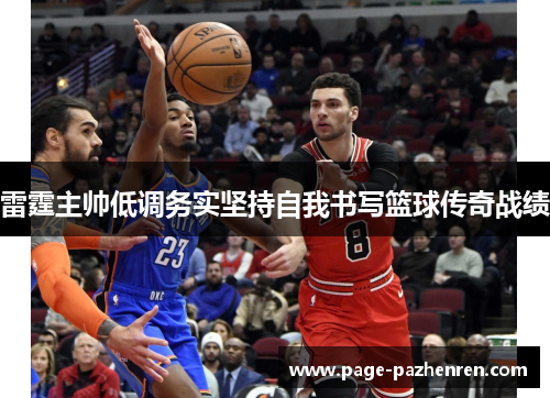 雷霆主帅低调务实坚持自我书写篮球传奇战绩
