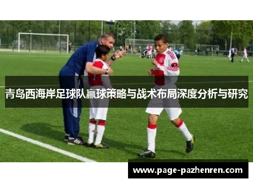青岛西海岸足球队赢球策略与战术布局深度分析与研究