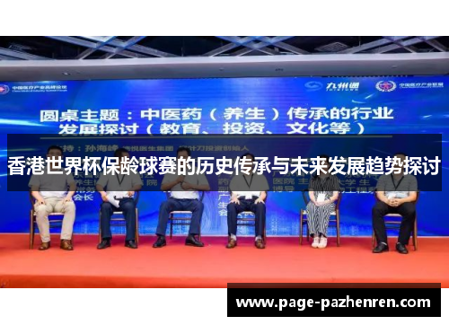 香港世界杯保龄球赛的历史传承与未来发展趋势探讨