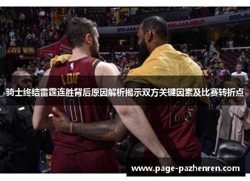 骑士终结雷霆连胜背后原因解析揭示双方关键因素及比赛转折点