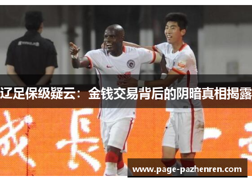辽足保级疑云：金钱交易背后的阴暗真相揭露