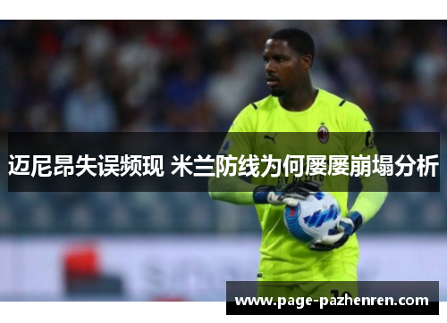 迈尼昂失误频现 米兰防线为何屡屡崩塌分析