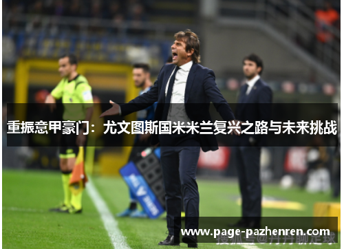 重振意甲豪门：尤文图斯国米米兰复兴之路与未来挑战