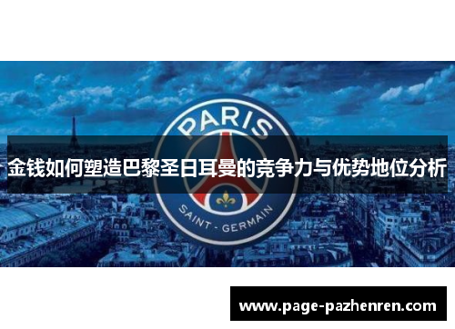金钱如何塑造巴黎圣日耳曼的竞争力与优势地位分析 金钱如何塑造巴黎圣日耳曼的竞争力与优势地位分析
