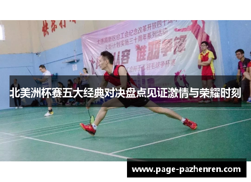 北美洲杯赛五大经典对决盘点见证激情与荣耀时刻