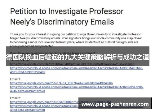 德国队换血后崛起的九大关键策略解析与成功之道