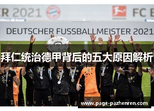 拜仁统治德甲背后的五大原因解析