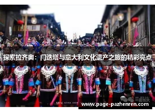 探索拉齐奥：门迭塔与意大利文化遗产之旅的精彩亮点