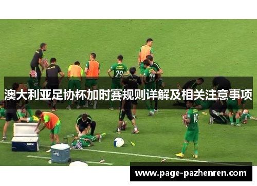 澳大利亚足协杯加时赛规则详解及相关注意事项