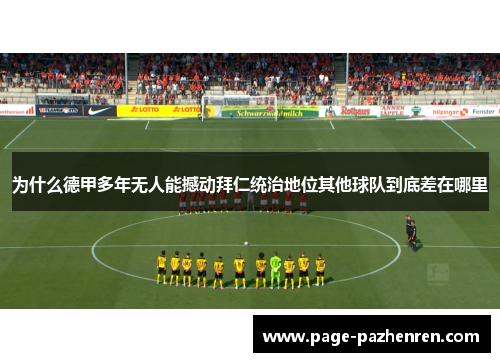 为什么德甲多年无人能撼动拜仁统治地位其他球队到底差在哪里 为什么德甲多年无人能撼动拜仁统治地位其他球队到底差在哪里