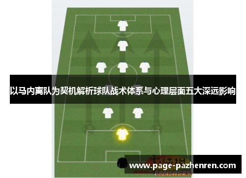 以马内离队为契机解析球队战术体系与心理层面五大深远影响