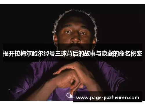 揭开拉梅尔鲍尔绰号三球背后的故事与隐藏的命名秘密