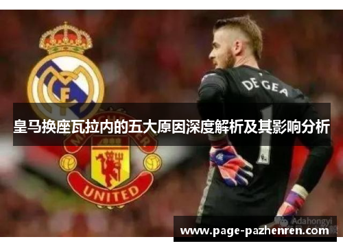 皇马换座瓦拉内的五大原因深度解析及其影响分析 皇马换座瓦拉内的五大原因深度解析及其影响分析