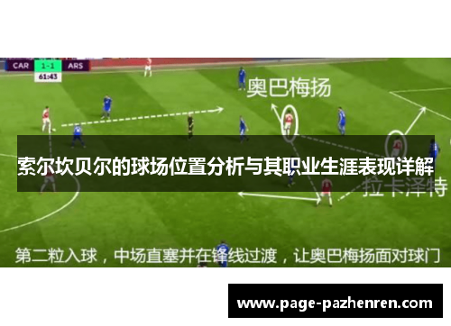 索尔坎贝尔的球场位置分析与其职业生涯表现详解
