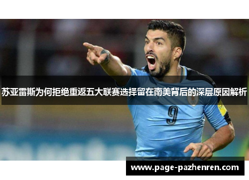 苏亚雷斯为何拒绝重返五大联赛选择留在南美背后的深层原因解析