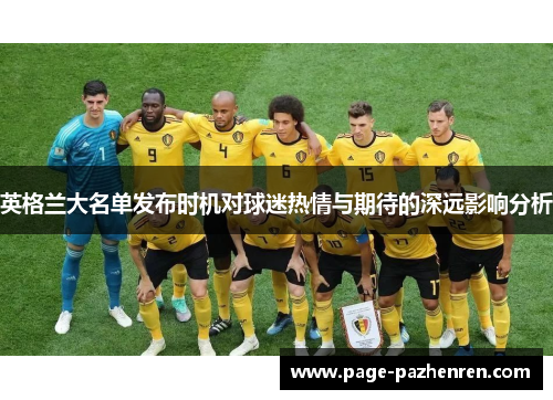 英格兰大名单发布时机对球迷热情与期待的深远影响分析